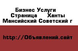 Бизнес Услуги - Страница 2 . Ханты-Мансийский,Советский г.